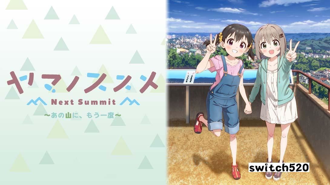 【日版】前进吧!登山少女 Next Summit .ヤマノススメ Next Summit ～あの山に、もう一度～ 日语_0