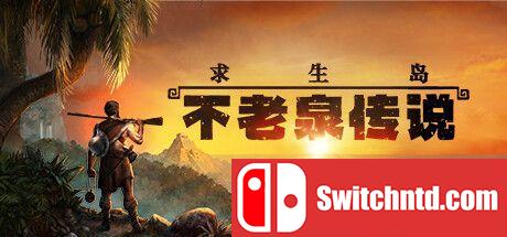 《求生岛：不老泉传说（Survival: Fountain of Youth）》官方中文 FLT镜像版[CN/EN]