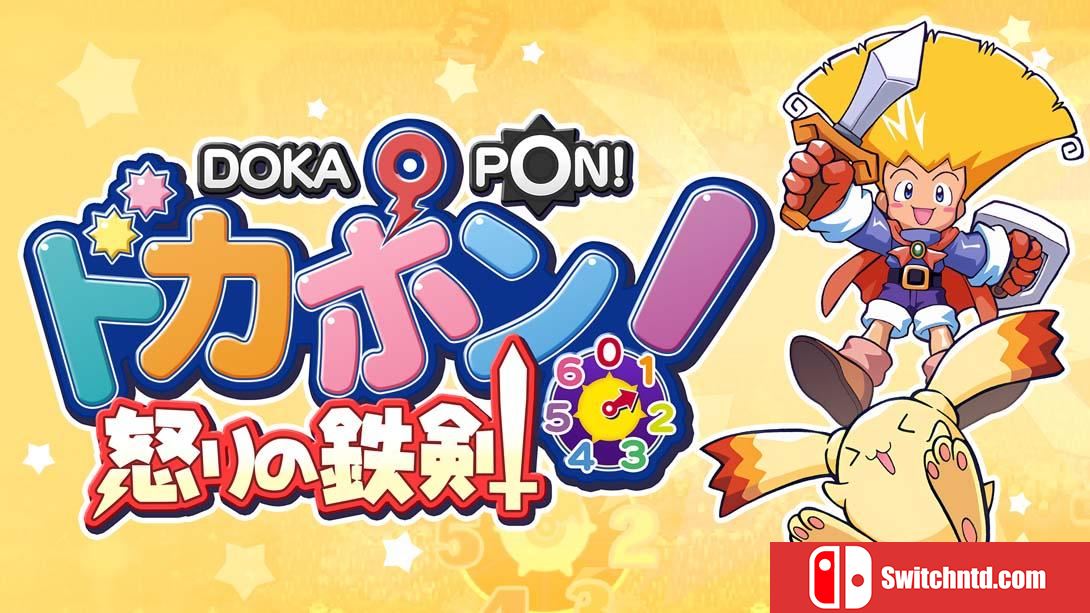 【日版】多卡邦!怒之铁剑 .ドカポン! 怒りの鉄剣 日语_0