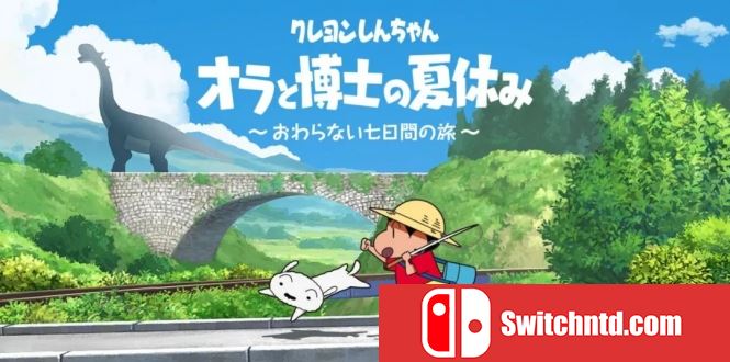 蜡笔小新 我与博士的暑假 无尽的七日之旅丨クレヨンしんちゃん 『オラと博士の夏休み』 ～おわらない七日間の旅～