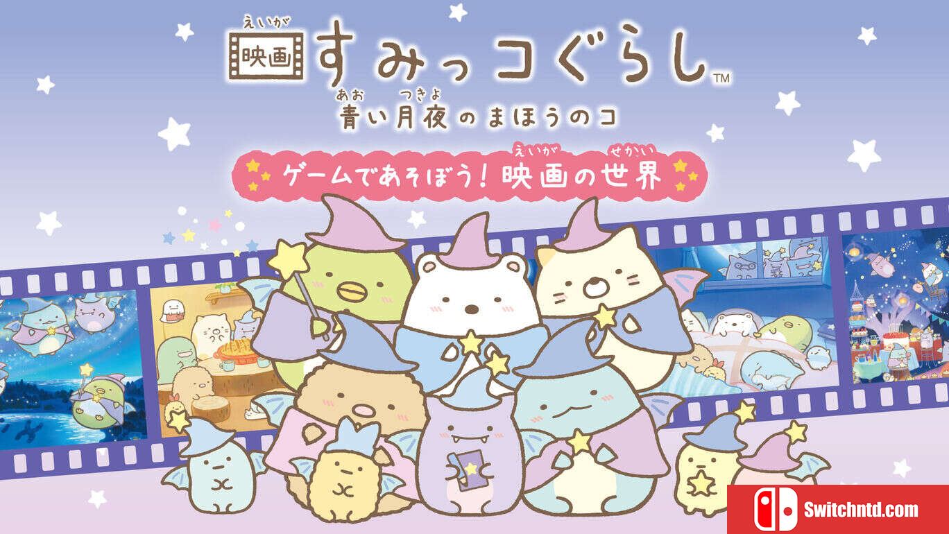 映画すみっコぐらし　青い月夜のまほうのコ ゲームであそぼう！　映画の世界_0