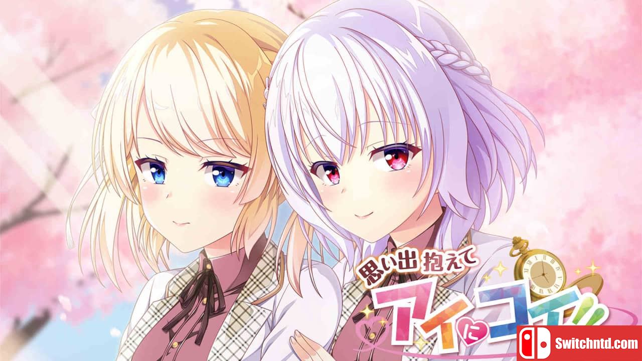 抱着回忆和腼腆的态度!!!!丨思い出抱えてアイにコイ!! 日版_0