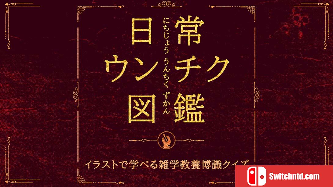 【日版】日常ウンチク図鑑 Everyday Unchiku Encyclopedia 日语_0