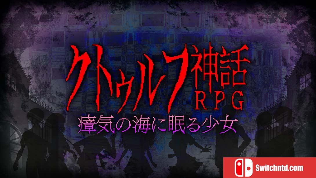 克苏鲁神话rpg 瘴气之海里沉睡的少女 クトゥルフ神話RPG ... 日语_0