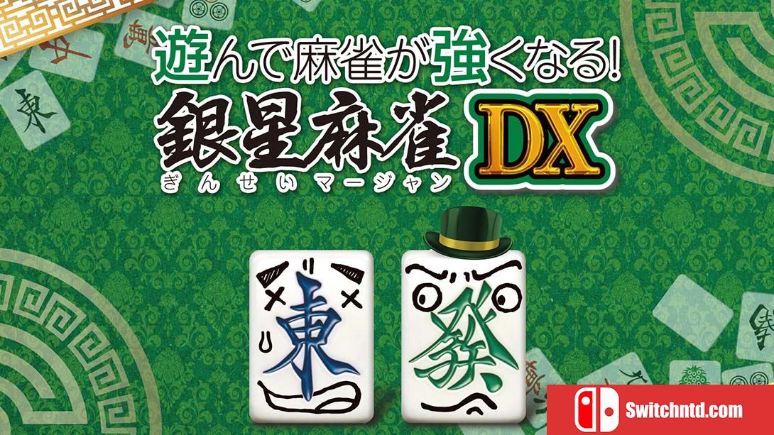 【日版】打麻将变强!银星麻将DX 遊んで麻雀が強くなる！ 銀星麻雀DX Playing and getting stronger mahjong! Ginsei Mah 日语