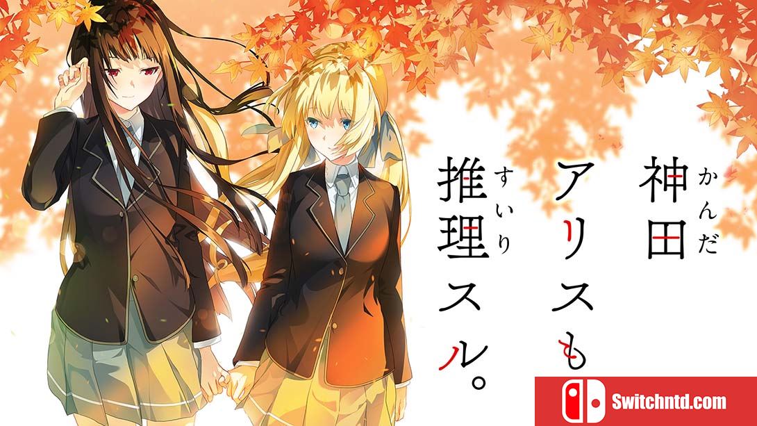 神田爱丽丝也要推理 Kanda Alice mo Suiri Suru 日语_0