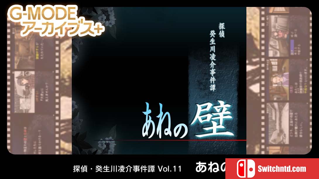 【日版】G-MODE档案侦探·癸生川凌介事件谭 Vol.11《阿根之壁》 日语_0