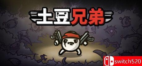 《土豆兄弟（Brotato）》官方中文 P2P硬盘版[CN/TW/EN/JP]_0