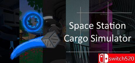 《空间站货物模拟器（Space Station Cargo Simulator）》官方中文 TENOKE镜像版[CN/EN]