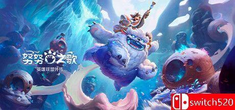《努努之歌：英雄联盟外传（Song of Nunu: A League of Legends Story）》FLT镜像版[CN/EN]