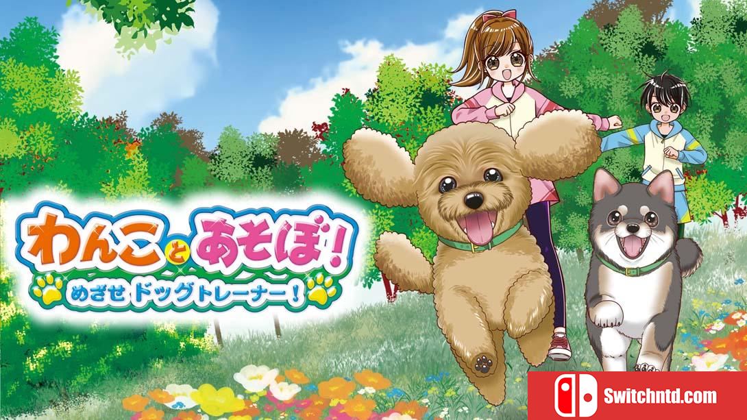 【日版】和狗一起玩!成为一名训狗师! .Play with dogs! Become a dog trainer! 日语_0