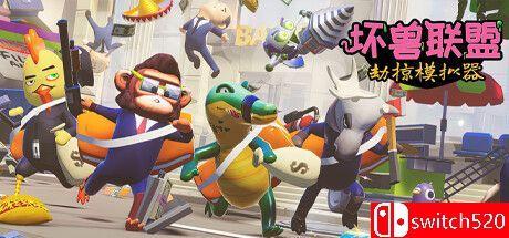 《坏兽联盟：劫掠模拟器（Filthy Animals: Heist Simulator）》官方中文 TENOKE镜像版[CN/EN][升级]_0