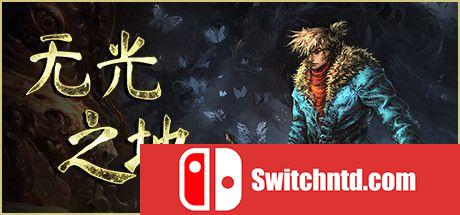 《无光之地（There Is No Light）》官方中文 v1.1.7.2 DINOByTES镜像版[CN/EN]_0