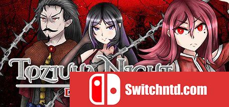 《托兹奥哈之夜：德古拉的复仇（Toziuha Night: Dracula's Revenge）》DARKZER0硬盘版[EN]_0