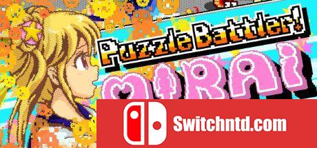 《益智格斗者！米莱（Puzzle Battler! Mirai）》DARKZER0硬盘版[EN/JP]_0