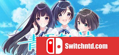 《青夏轨迹（Aonatsu Line）》Build 10072253 P2P硬盘版[CN/TW]_0