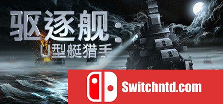 《驱逐舰: U艇猎手（Destroyer: The U-Boat Hunter）》v0.9.26 P2P硬盘版[CN/TW/EN/JP]_0