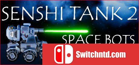 《战斗坦克2：太空机器人（Senshi Tank 2: Space Bots）》PLAZA镜像版[EN]_0