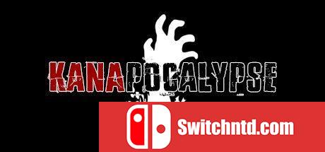 《卡纳波卡利普斯（KANAPOCALYPSE）》VACE硬盘版[EN]_0