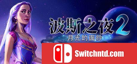 《波斯之夜2：月光的面纱（Persian Nights 2: The Moonlight Veil）》典藏版 DEFA镜像版[EN]_0