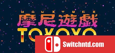 《摩尼游戏TOKOYO（Maniyugi TOKOYO）》Build 4923676 Chronos硬盘版[EN/JP]_0