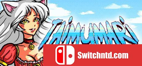 《Taimumari：决定版（Taimumari: Definitive Edition）》B.5935095 Chronos硬盘版[EN]_0