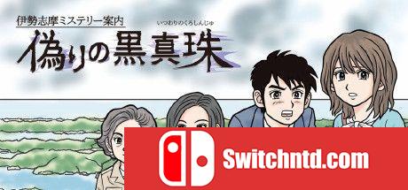 《伊势志摩神秘导览：虚假的黑珍珠（The False Black Pearl）》Build 3928751 Chronos硬盘版[JP]_0
