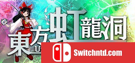 《东方虹龙洞（Touhou Kouryudou Unconnected Marketeers）》DARKZER0硬盘版[JP]_0