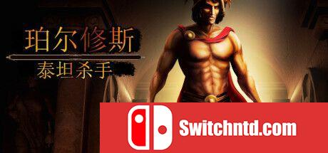 《珀尔修斯：泰坦杀手（Perseus: Titan Slayer）》官方中文 FLT镜像版[CN/TW/EN/JP]_0