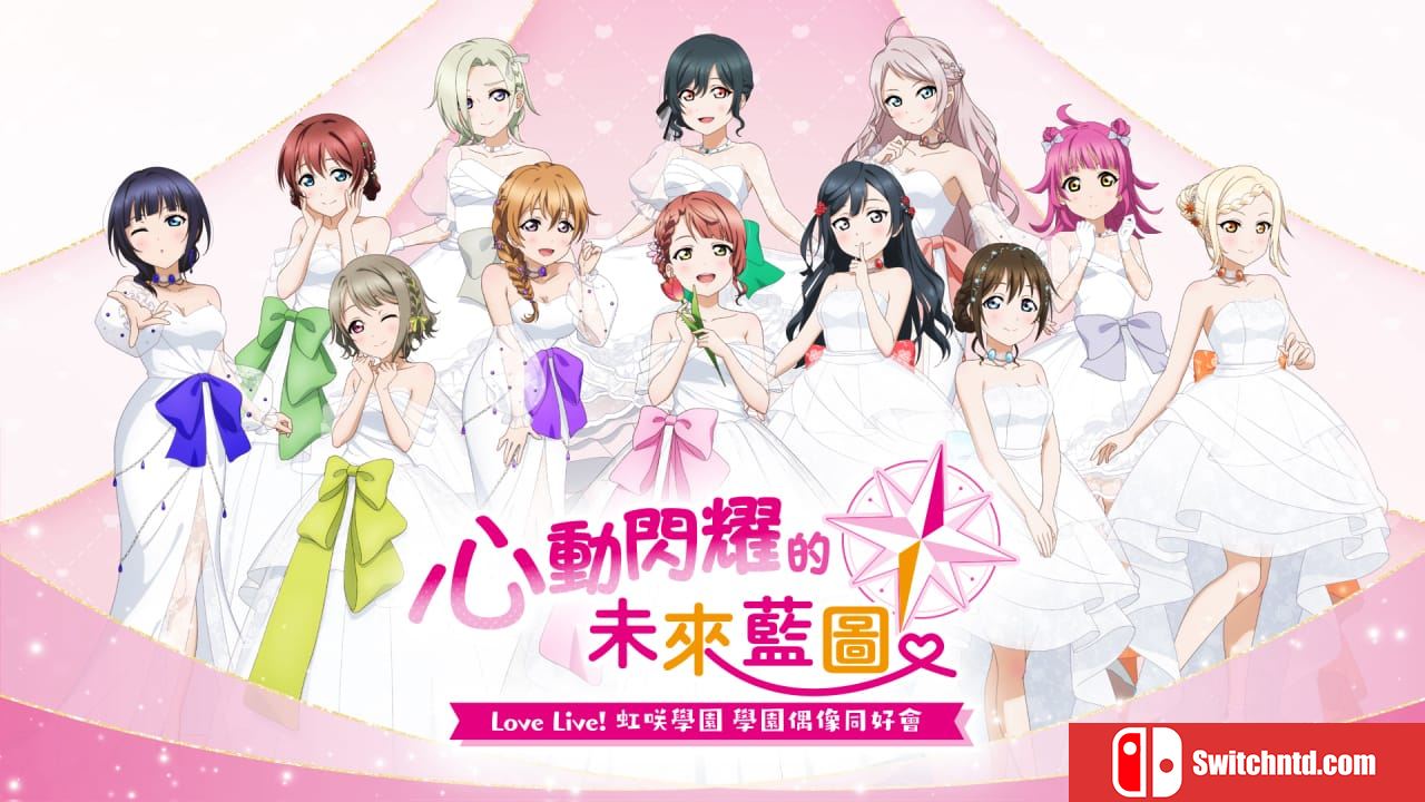 学园偶像祭 心动闪耀的未来蓝图丨Love Live! Nijigasaki High School Idol Club: Tokimeki Roadmap to the Future_0