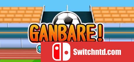 《加油！超级前锋（Ganbare! Super Strikers）》v1.0.7 SiMPLEX硬盘版[EN]_0