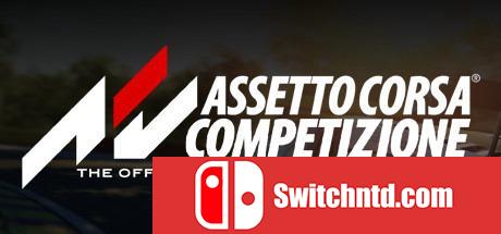 《神力科莎：竞速（Assetto Corsa Competizione）》官方中文 集成美国赛道包DLC FLT镜像版[CN/TW/EN]_0