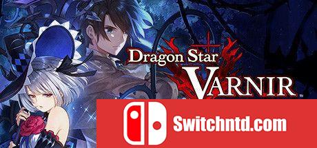 《龙星的瓦尔尼尔（Dragon Star Varnir）》CODEX镜像版[TW/EN/JP][更新DLC包]_0