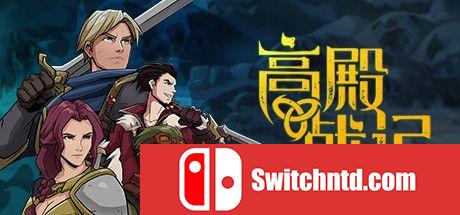 《高殿战记（Gordian Quest）》官方中文 第四章 v1.2.11 I_KnoW镜像版[CN/EN/JP]_0
