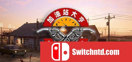 《加油站大亨（Gas Station Simulator）》官方中文 集成派对时间DLC FLT镜像版[CN/EN]_0
