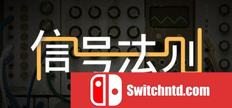 《信号法则（The Signal State）》官方中文 VACE硬盘版[CN/TW/EN]_0