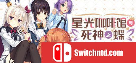《星光咖啡馆与死神之蝶（Cafe Stella and Reapers Butterflies）》DINOByTES镜像版[CN/EN]_0
