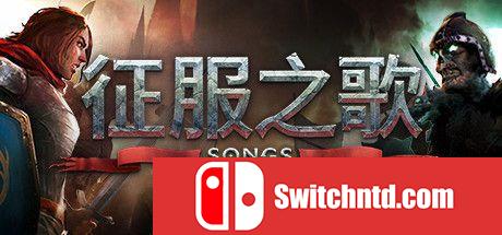《征服之歌（Songs of Conquest）》官方中文 v0.75.0 P2P硬盘版[CN/EN]_0