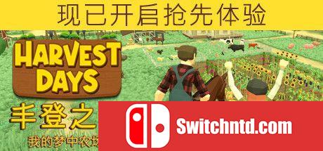 《丰登之日: 我的梦中农场（Harvest Days My Dream Farm）》Early Access P2P硬盘版[CN/EN]_0