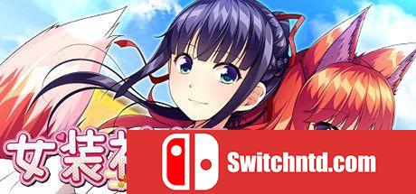 《女装神社（Trap Shrine）》官方中文 v1.02 DINOByTES镜像版[TW/EN/JP]_0