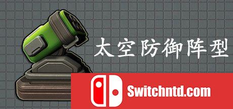 《太空防御阵型（Space Defense Grid）》官方中文 DARKSiDERS镜像版[CN/EN/JP]_0
