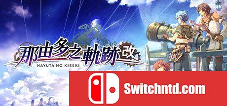 《那由多之轨迹：改（Nayuta no Kiseki: KAI）》官方中文 P2P硬盘版[TW]_0