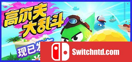 《高尔夫大乱斗（Golf Gang）》官方中文 P2P硬盘版[CN/TW/EN/JP]_0