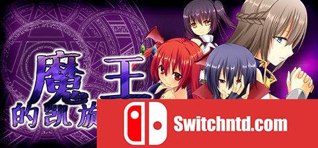 《魔王的凯旋之旅（The Triumphant Return of Diabolos）》 DINOByTES镜像版[CN/EN/JP]_0