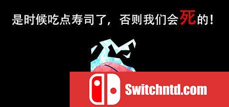 《是时候吃点寿司了，否则我们会死的！（I’m  die if don’t eat sushi!）》P2P硬盘版[CN/TW/EN/JP]_0