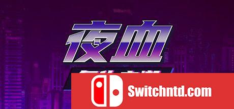 《夜血：复仇之潮（Night Blood : Avenger's Tide）》官方中文 DARKSiDERS镜像版[CN/EN]_0