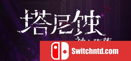 《塔尼蚀：神之堕落（The Tarnishing of Juxtia）》官方中文 DARKSiDERS镜像版[CN/TW/EN/JP]_0