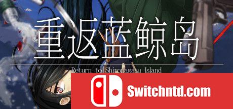 《重返蓝鲸岛（Return to Shironagasu Island）》Build 9281402 P2P硬盘版[CN/EN/JP]_0