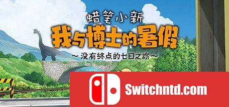 《蜡笔小新 我与博士的暑假（Shin chan: Summer Vacation）》官方中文 TENOKE镜像版[CN/TW/EN/JP]_0