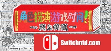 《角色扮演游戏时间！～光之传说～（RPG Time The Legend of Wright）》官方中文 P2P硬盘版[CN/EN/JP]_0